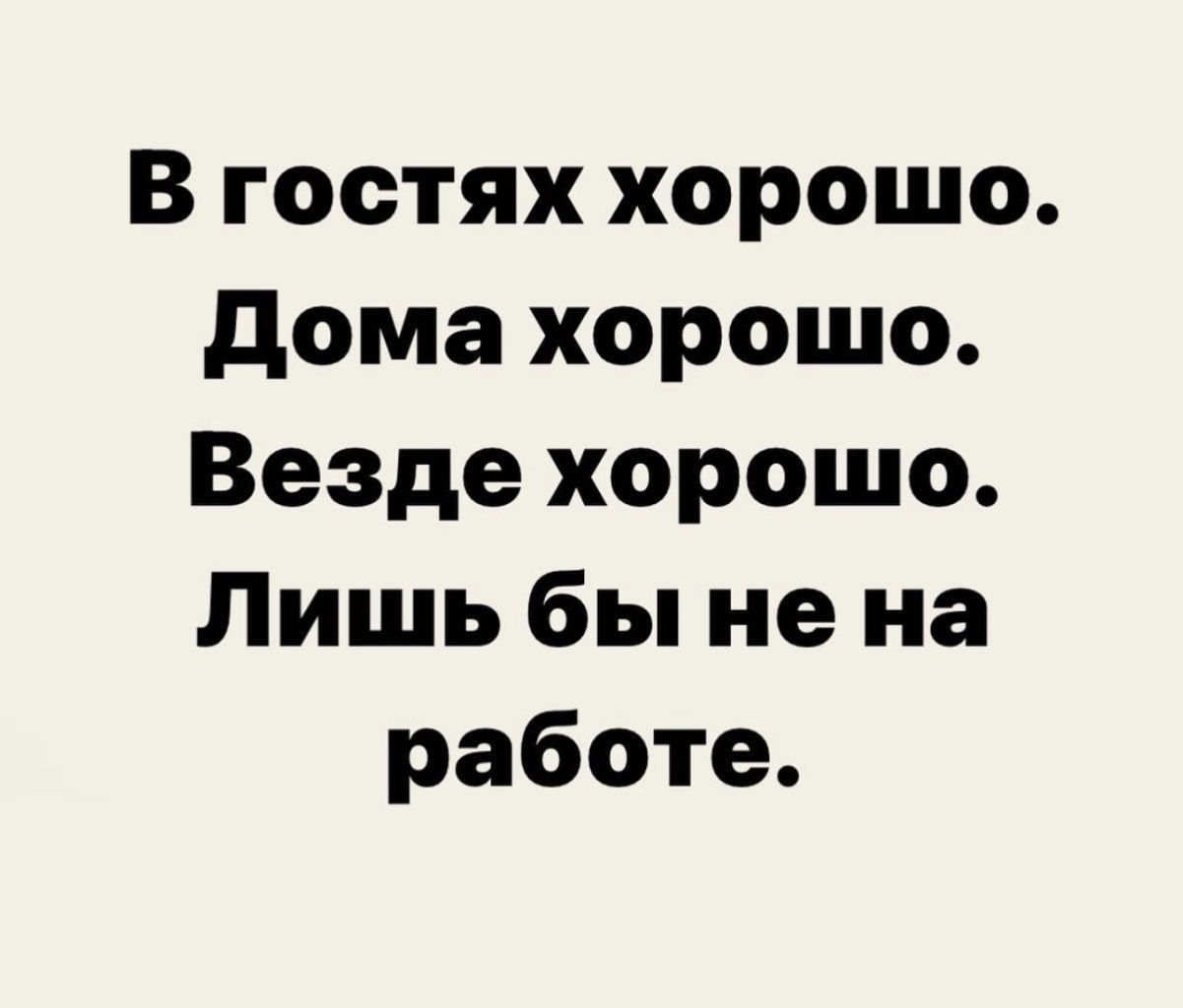 В гостях хорошо дома хорошо Везде хорошо Лишь бы не на работе - выпуск  №2077475