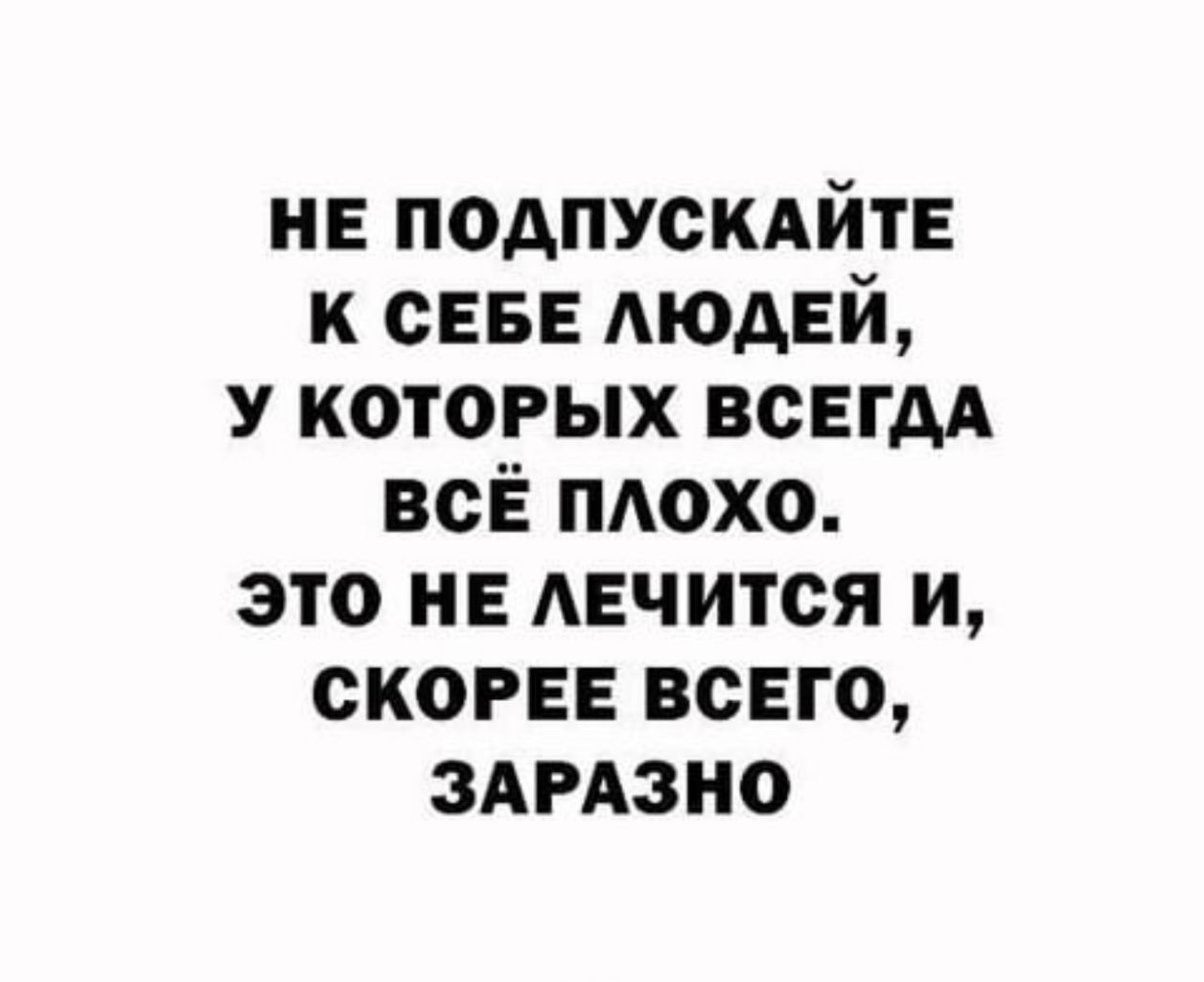 не подпускдйтв к СЕБЕ АЮАЕЙ у которых всвгм всЁ мохо это и Авчится и скорее всвго здмзио