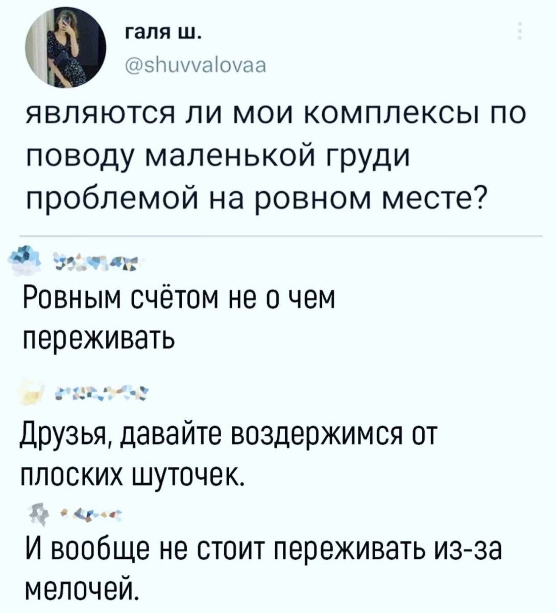 гапя ш чн_и являются ли мои комплексы по поводу маленькой груди проблемой на ровном месте г от Равным счётом не о чем переживать Друзья давайте воздержимся от плоских шуточек ч И вообще не стоит переживать изза мелочей