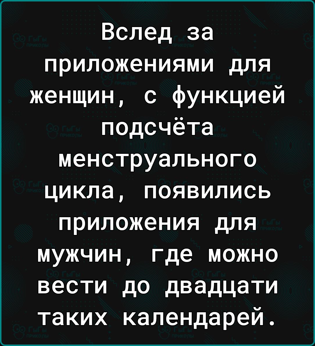 Вслед за приложениями для женщин с функцией подсчёта менструального цикла появились приложения для мужчин где можно вести до двадцати таких календарей