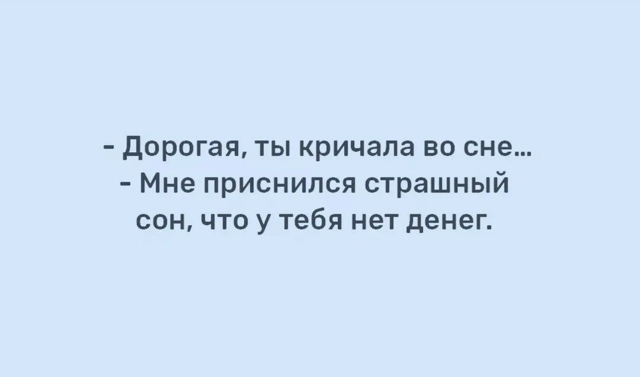 дорогая ТЫ КРИЧЗПВ во сне Мне приснился страшный СОН ЧГ0 у ТЕБЯ НЕТ ДЕНЕГ