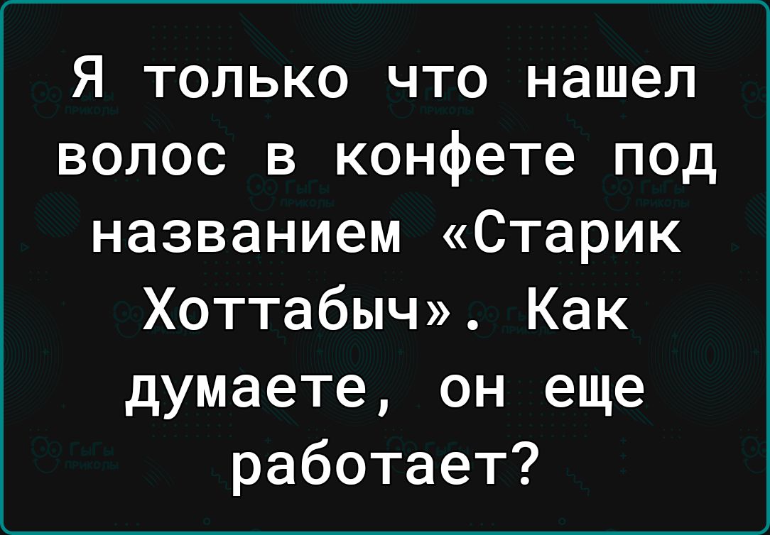 Я только что нашел волос в конфете под названием Старик Хоттабыч Как думаете он еще работает