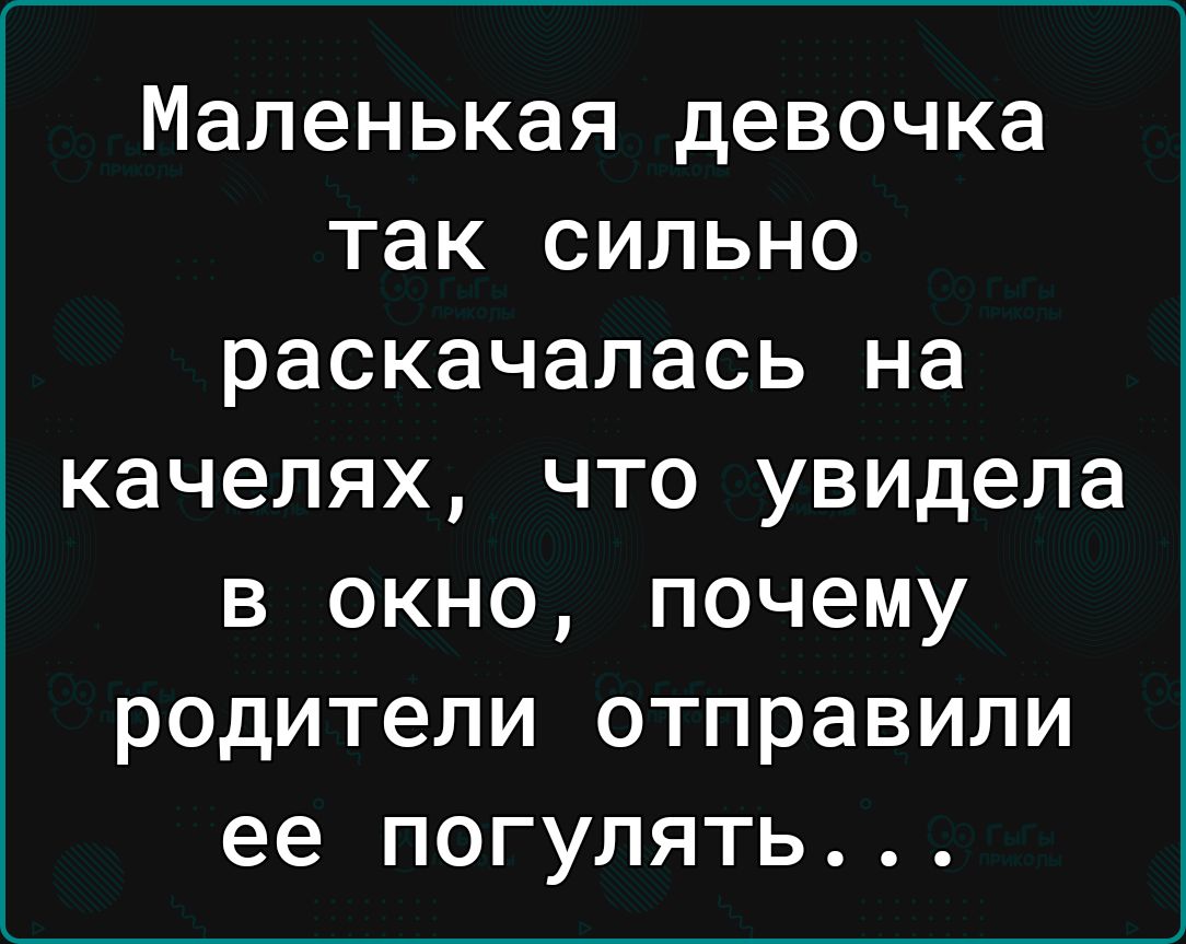 Маленькая девочка так сильно раскачалась на качелях что увидела в окно почему родители отправили ее погулять