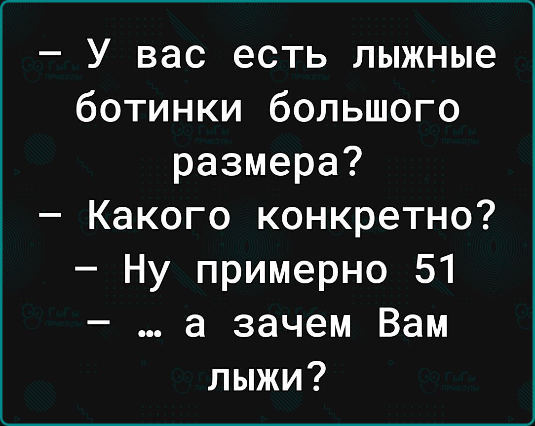 У вас есть лыжные ботинки большого размера Какого конкретно Ну примерно 51 а зачем Вам лыжи