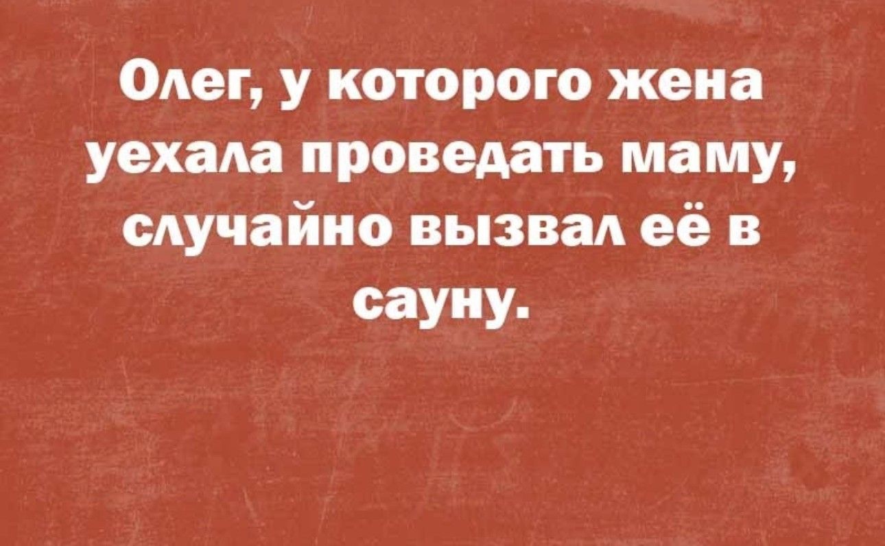 Олег у которого жена уехала проведать маму мучайио вызвал её в сауну