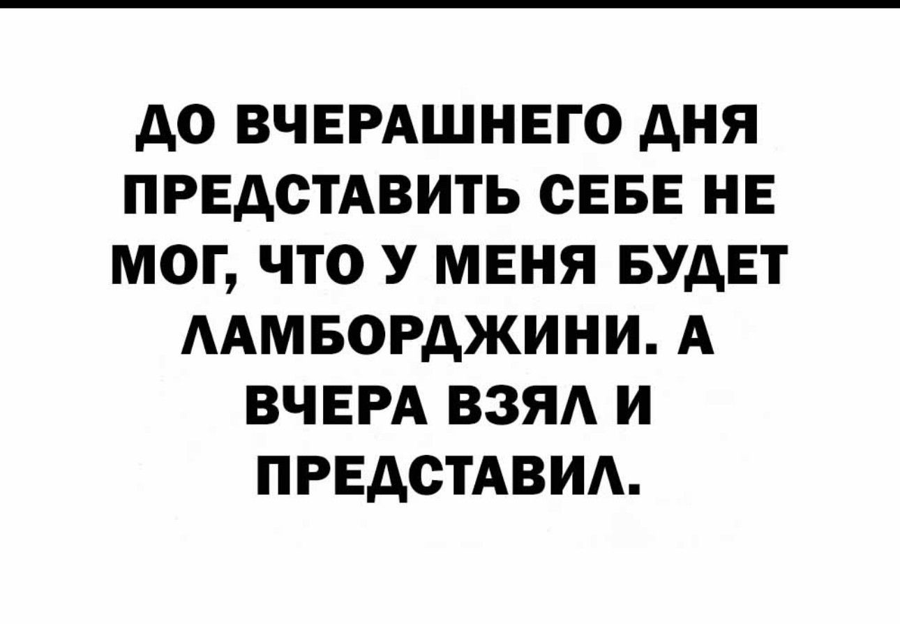 А0 ВЧЕРАШНЕГО АНЯ ПРЕДСТАВИТЬ СЕБЕ НЕ МОГ ЧТО У МЕНЯ БУДЕТ ААМБОРАЖИНИ А ВЧЕРА ВЗЯА И ПРЕДСТАВИА