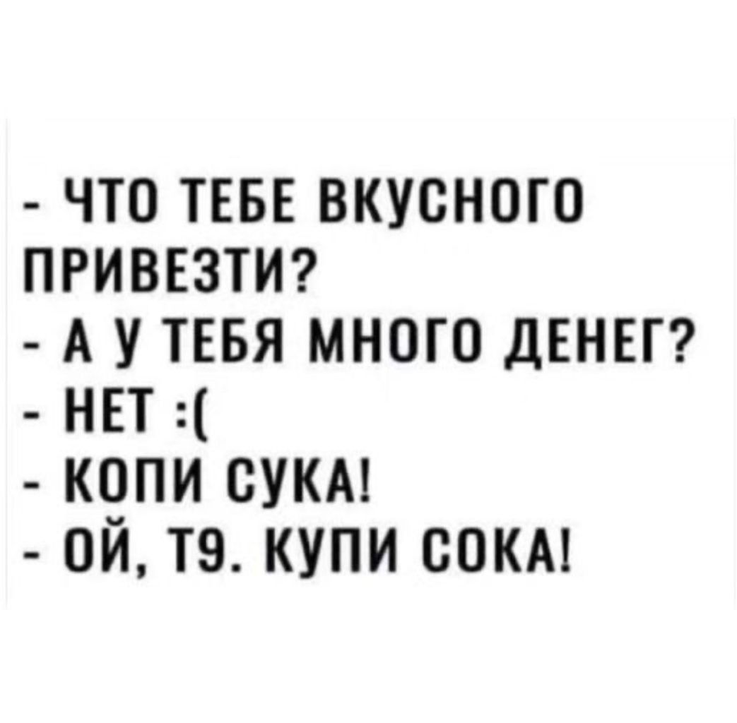 что ТЕБЕ вкусного примат А у тввя много ДЕНЕГ нвт копи сукм ой тэ купи спкм