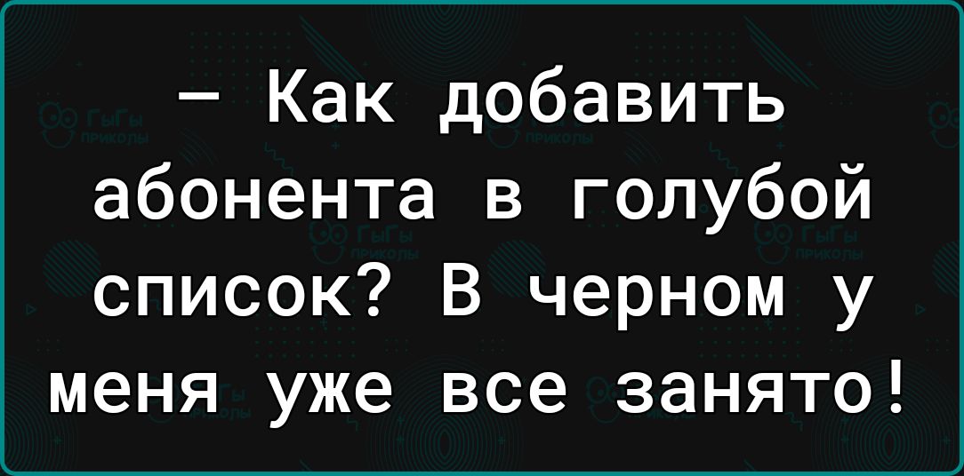 Как добавить абонента в голубой список В черном у меня уже все занято