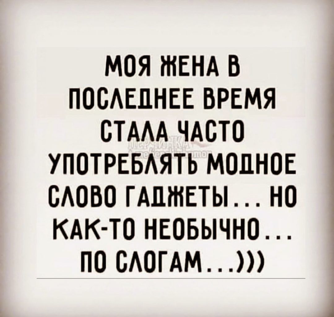 МОЯ ЖЕНА Б ПОБАЕЦНЕЕ ВРЕМЯ БТААА ЧАСТО УПОТРЕБАЯТЬ МОЦНОЕ БАОВО ГАШНЕТЫ НП КАК ТО НЕОБЫЧНО ПО САОГАМ