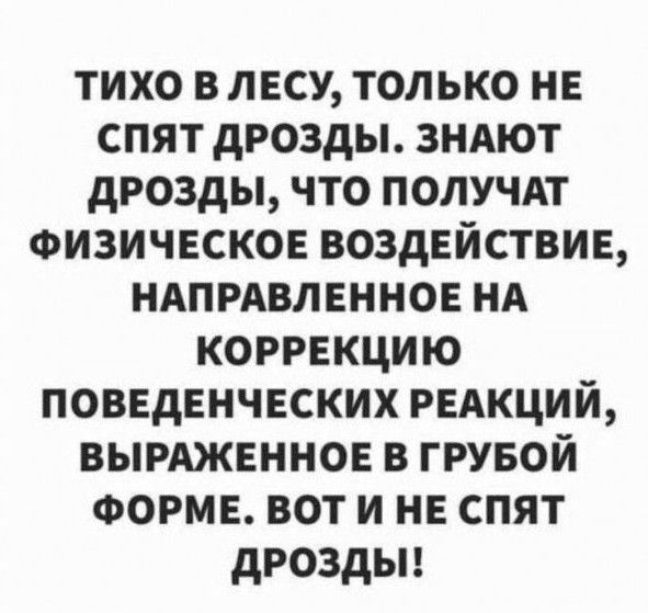 тихо в лесу только не спят дрозды зндют дрозды что получдт Физическое воздействие ндпрдвленное нд коррекцию поведенческих ренции вымженное в грувой ФОРМЕ вот и не спят дроздьн