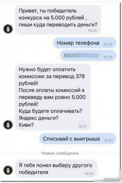 Привет ти победитель конкурса на 5000 рублей пиши куда переводить деньги 9 8905 5 Нужно дули оплаить комиссию за аркад 378 рублей После оплаты комиссий переведу пам ровно 5000 рублей Куда будете оплачивать Яс миьги Киви Опись ий н я тебя понял выберу другого победигеля