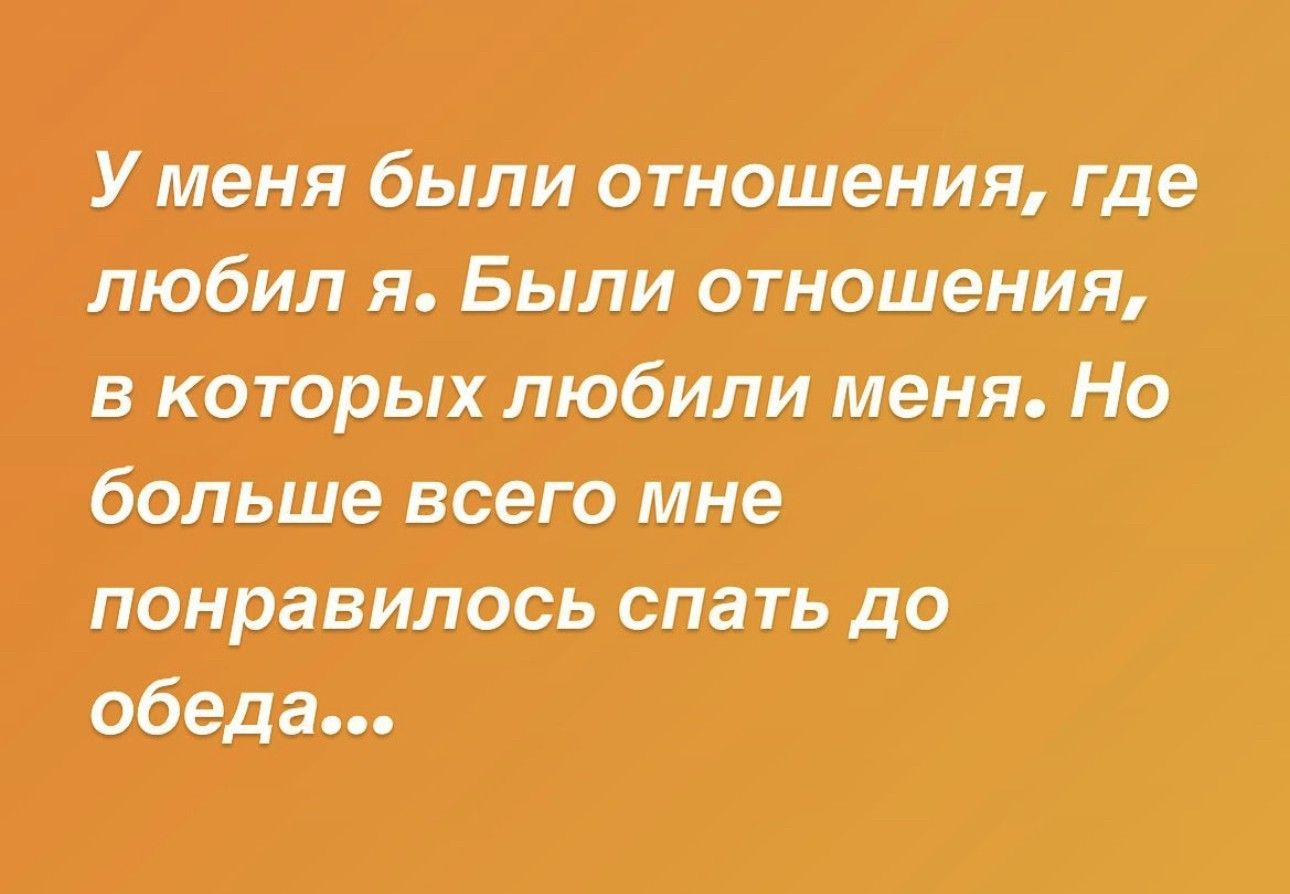 У Меня были этноЩения где любил и БылидтношенИя в которых любили меня Но брйьще его мне пэйравилрсь спать до