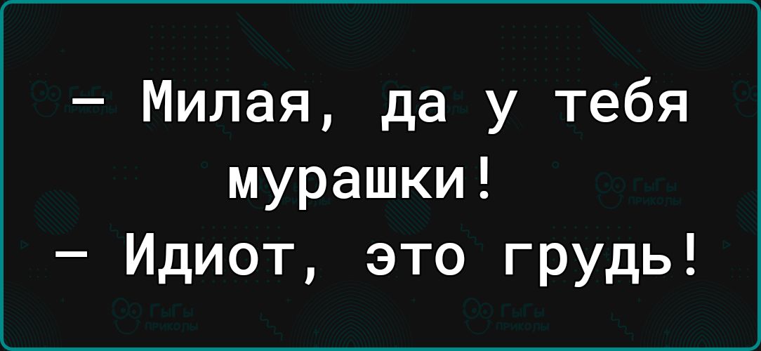 Милая да у тебя мурашки Идиот это грудь