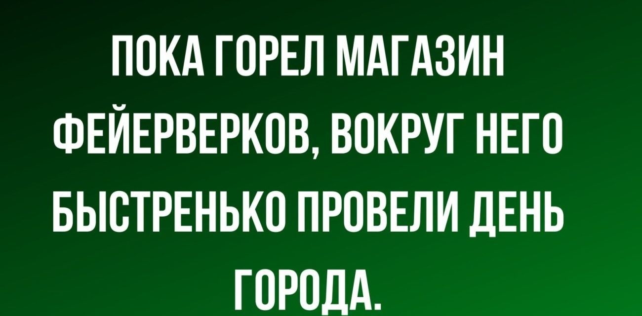 ПОКА ГПРЕЛ МАГАЗИН ФЕЙЕРВЕРКИВ ВОКРУГ НЕГО БЫСТРЕНЬКП ПРПВЕЛИ ДЕНЬ ГПРВЛА мтв ш