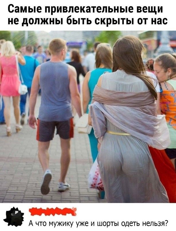 Самые привлекательные вещи не должны бЫТЬ скрыты ОТ нас А что мужику уже и шорты одеть нельзя