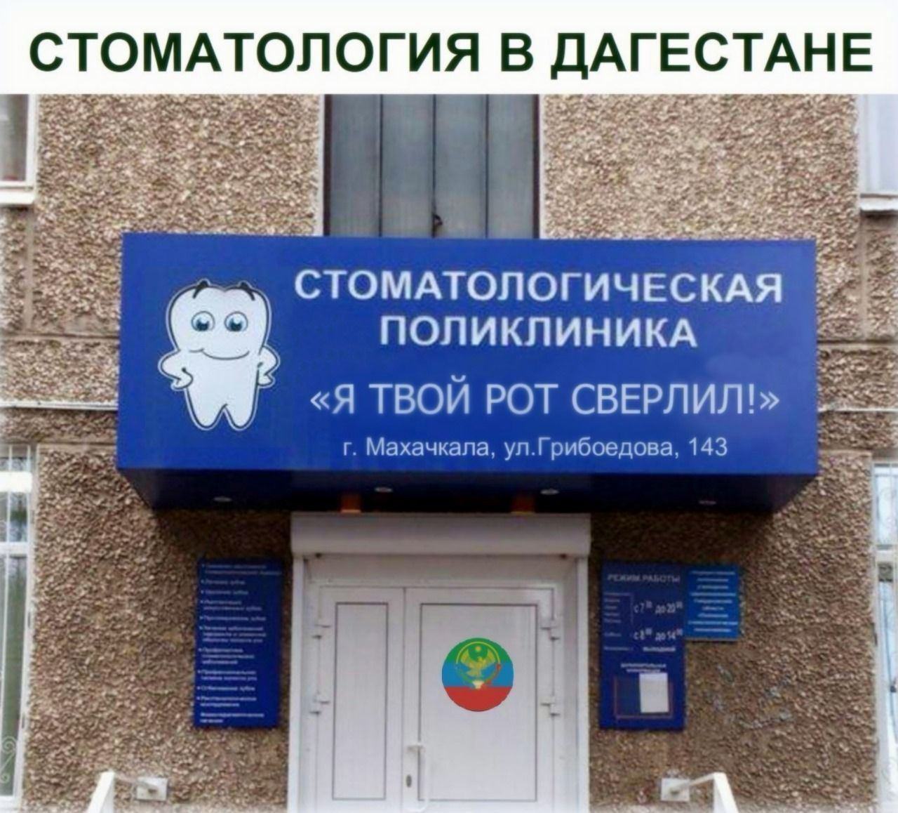 СТОМАТОЛОГИЯ В ДАГЕСТАНЕ СТОМАТОЛОГИЧЕСКАЯ ПОЛИКЛИНИКА я твой рот сверлит тд гмщща из