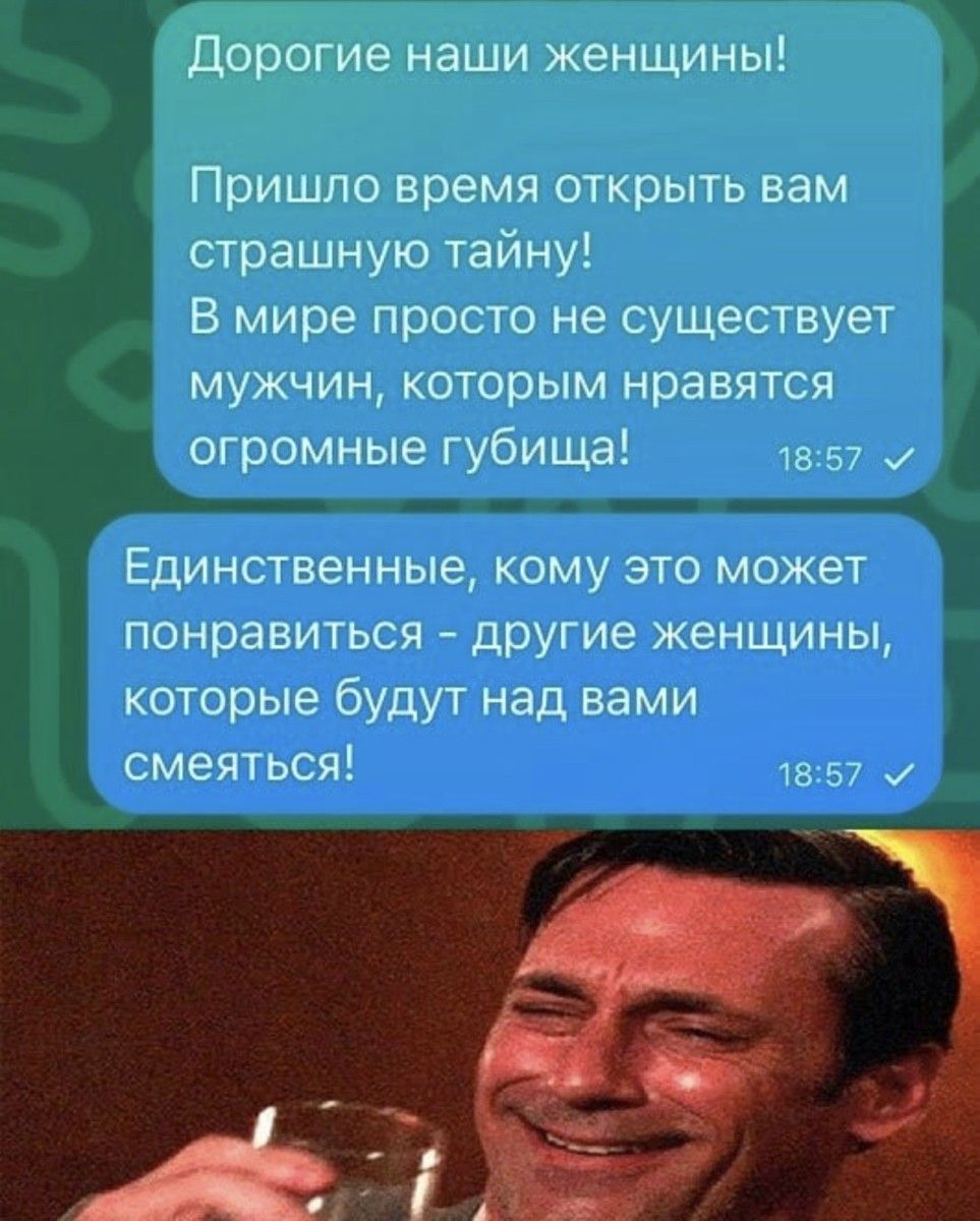 дорогие наши женщины Пришло время открыть вам страшную тайну В мире просто не существует мужчин которым нравятся огромные губища та 57 Единственные кому это может понравиться другие женщины которые будут над вами смеяться
