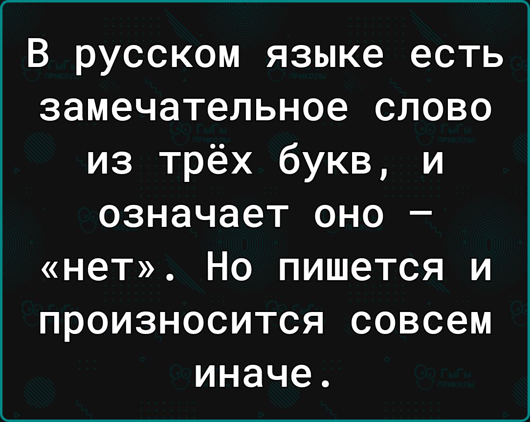 В русском языке есть замечательное слово из трёх букв и означает оно нет Но пишется и произносится совсем иначе