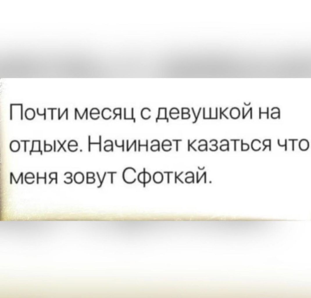 Почти месяц с девушкой на отдыхе Начинает казаться что меня зовут Сфоткай