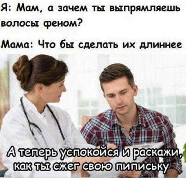 Я Мам зачем ть выпрямляешь волосы феном Мама Что бы сделать их длиннее свою пипиську