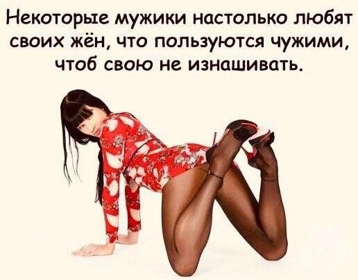 Некоторые мужики настолько любят своих жён что пользуются чужими чтоб свою не изнашивать