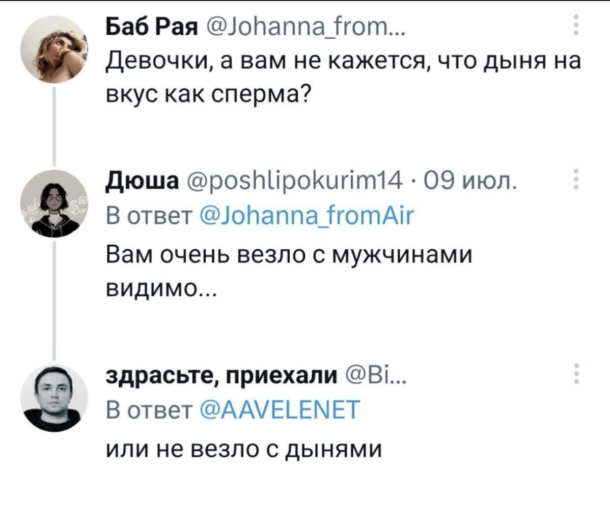 Баб Рая оПаппаігот девочки а вам не кажется что дыня на вкус как сперма дюша роэЫіроКиптИ 09 июл В ответ оПаппаіготАтг Вам очень везде с мужчинами видимо здрасьте приехали Ві В ответ ААУЕЬЕМЕТ или не везло с дынями