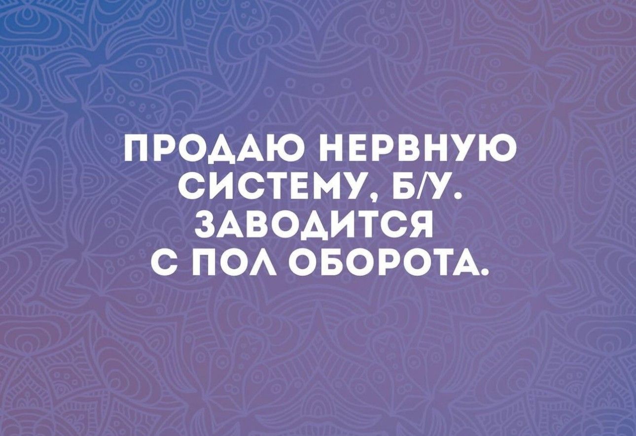 ПРОААЮ НЕРВНУЮ СИСТЕМУ БУ ЗАВОАИТСЯ С ПОА ОБОРОТА