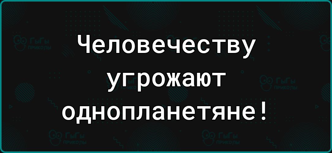 Человечеству угрожают однопланетяне