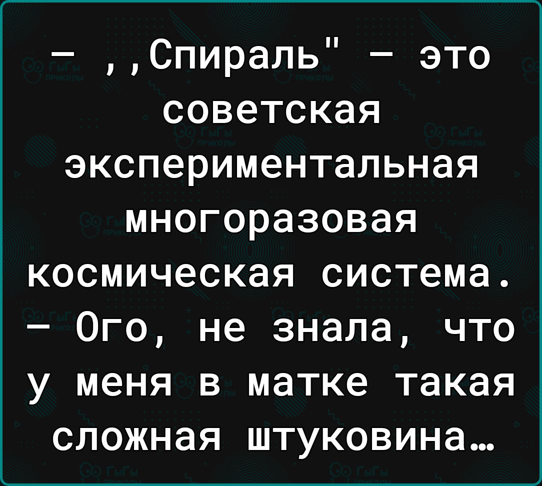 Спираль это советская экспериментальная многоразовая космическая система Ого не знала что у меня в матке такая сложная штуковина