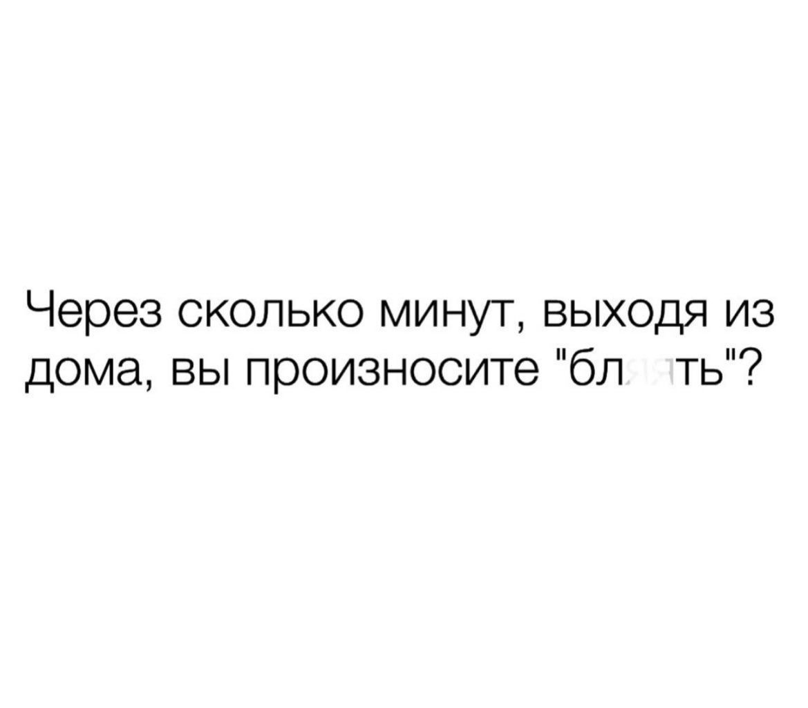 Через сколько минут выходя из дома вы произнесите бл ть