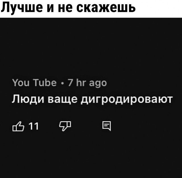 Лучше И не скажешь Уои ТиЬе 7 Нг 390 Люди ваще дигродировают 16 93 Е