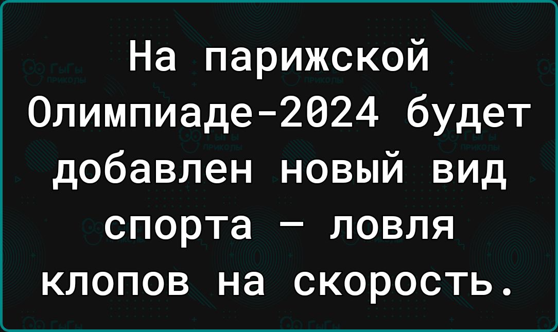 На парижской Олимпиаде 2024 будет добавлен новый вид спорта ловля клопов на скорость