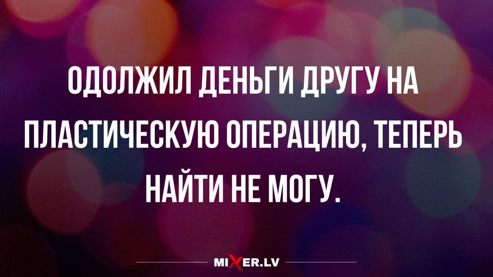 ОЛПЛЖИП ЦЕНЬГИ ЛРУГУ НА ППАВТИЧЕСКУЮ ППЕРАЦИЮ ТЕПЕРЬ НАЙТИ НЕМОГУ мии ш