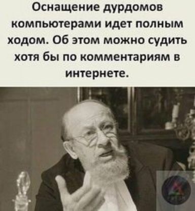 Оснащение дурдомов компьютерами идет полным ходом Об этом можно судить хотя бы по комментариям в интернете