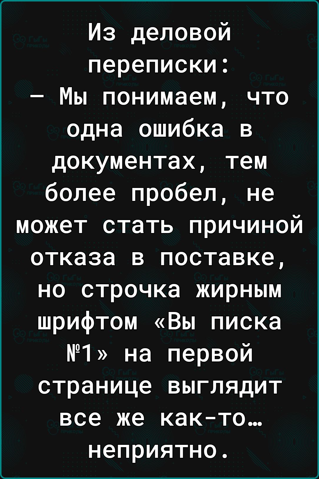 Из деловой переписки Мы понимаем что одна ошибка в документах тем более пробел не может стать причиной отказа в поставке но строчка жирным шрифт0м Вы писка 1 на первой странице выглядит все же как то неприятно