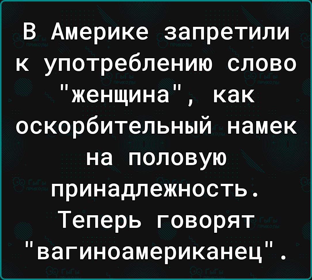 В Америке запретили к употреблению слово женщина как оскорбительный намек на половую принадлежность Теперь говорят вагиноамериканец