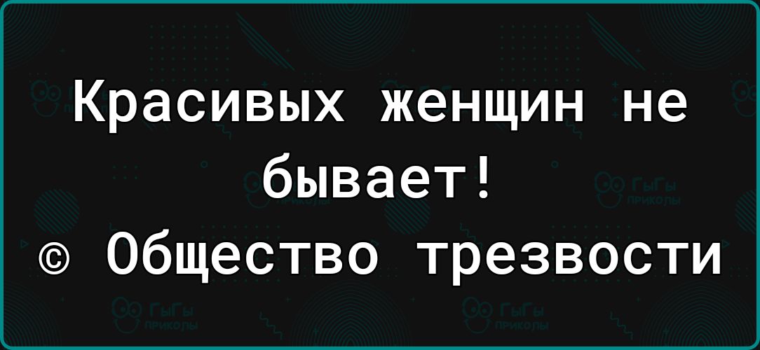 Красивых женщин не бывает Общество трезвости