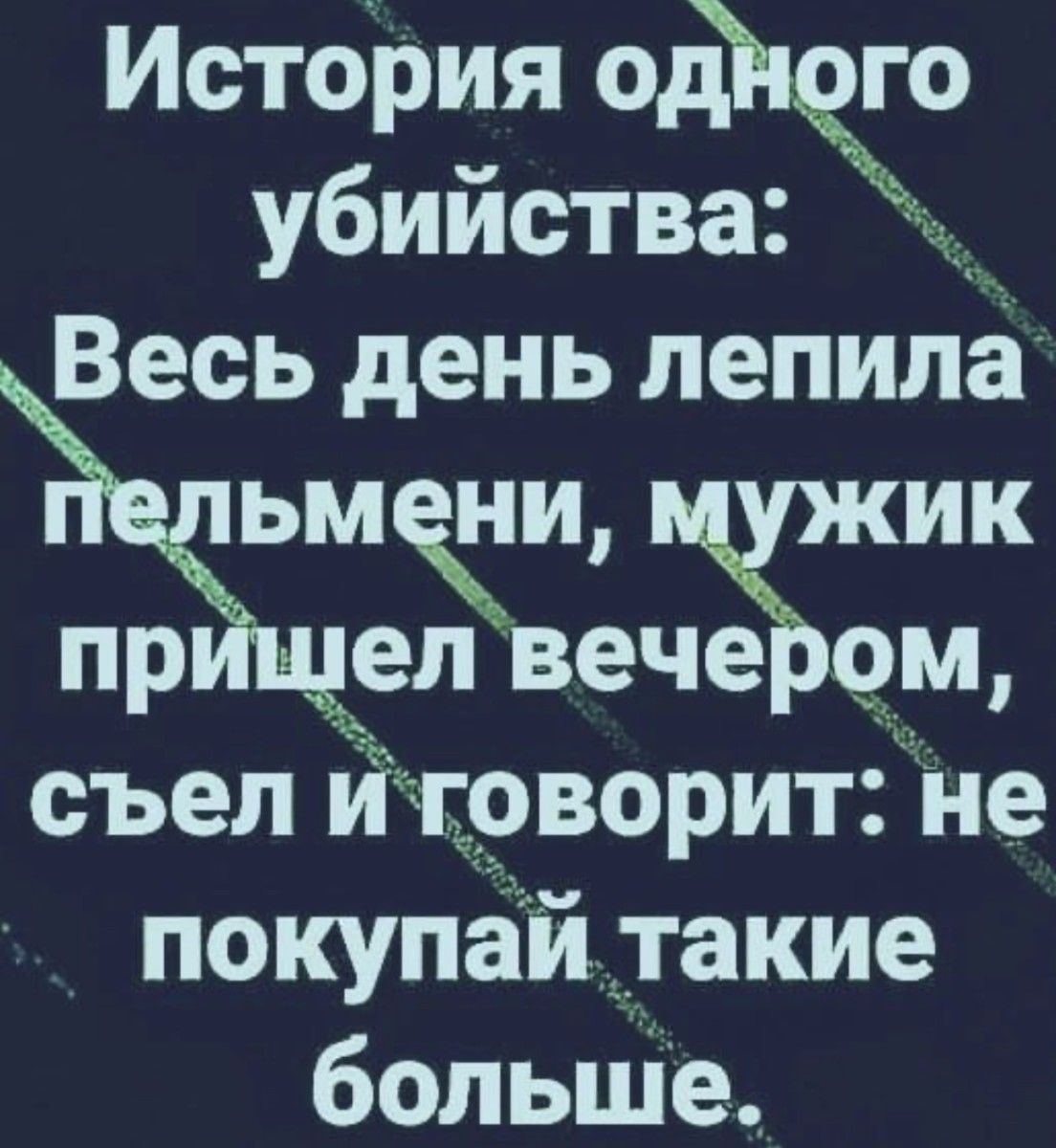 История од убийстваг Весь день лепила ьм ни ик жевече20ц съел и 19ворит не покупаиьтакие больще