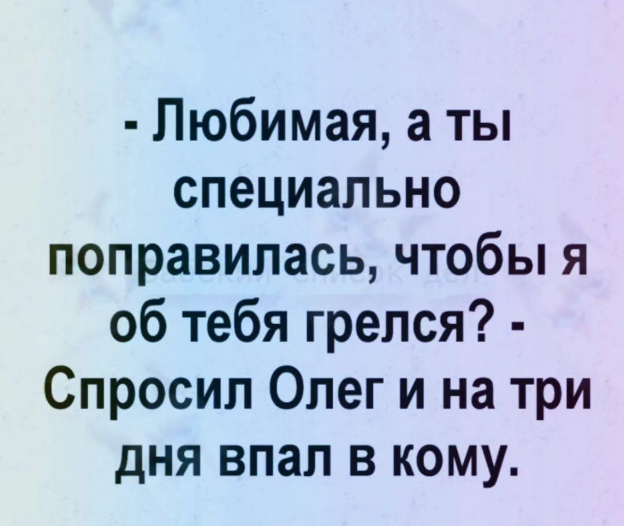 Любимая а ты специально поправилась чтобы я об тебя грелся Спросил Олег и на три дня впал в кому