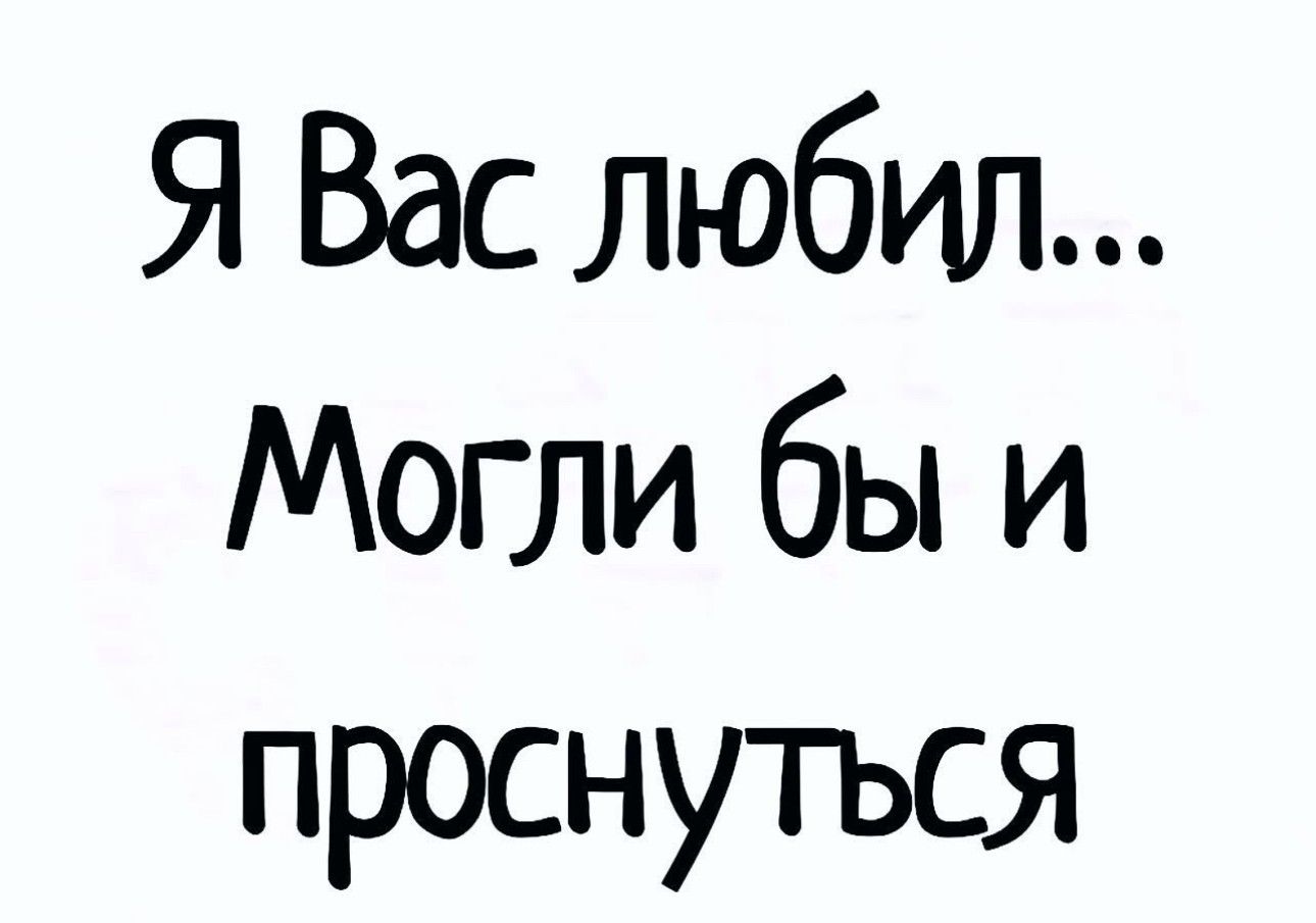 Я Вас любил Могли бы и проснуться