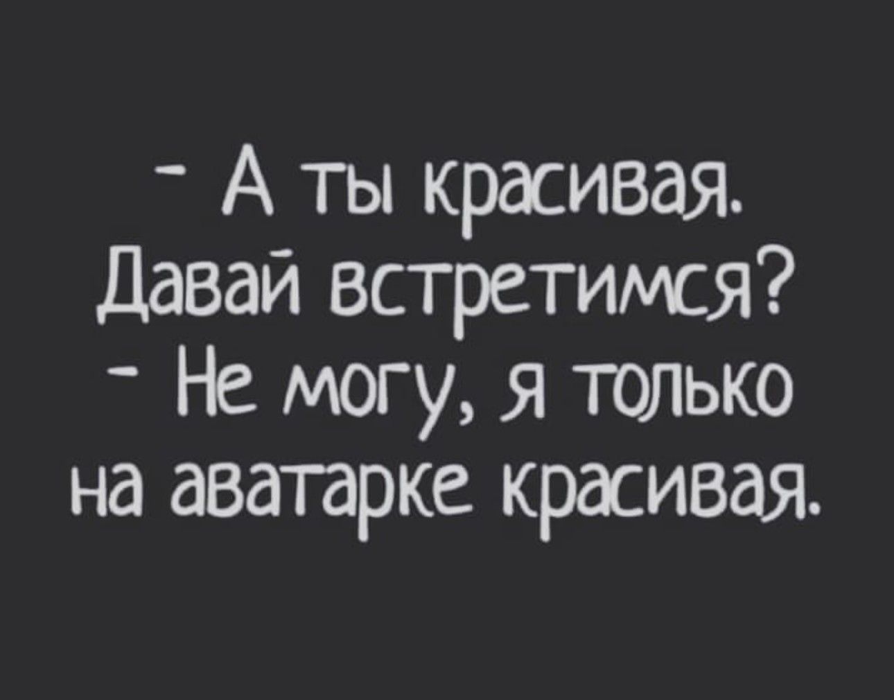 _ А ты красивая Давай встретимся Не могу я только на аватарке красивая