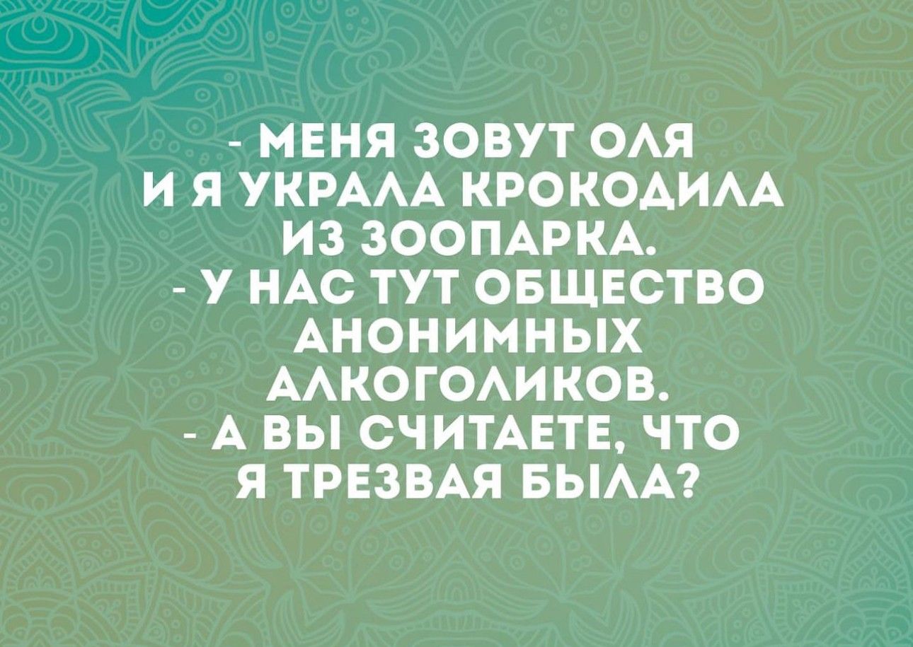 МЕНЯ ЗОВУТ ОАЯ И Я УКРААА КРОКОАИАА ИЗ ЗООПАРКА У НАС ТУТ ОБЩЕСТВО АНОНИМНЫХ ААКОГОАИКОВ А ВЫ ОЧИТАЕТЕ ЧТО Я ТРЕЗВАЯ БЫАА