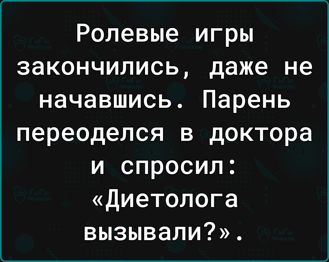 Ролевые игры закончились даже не начавшись Парень переоделся в доктора и спросил Диетолога вызывали