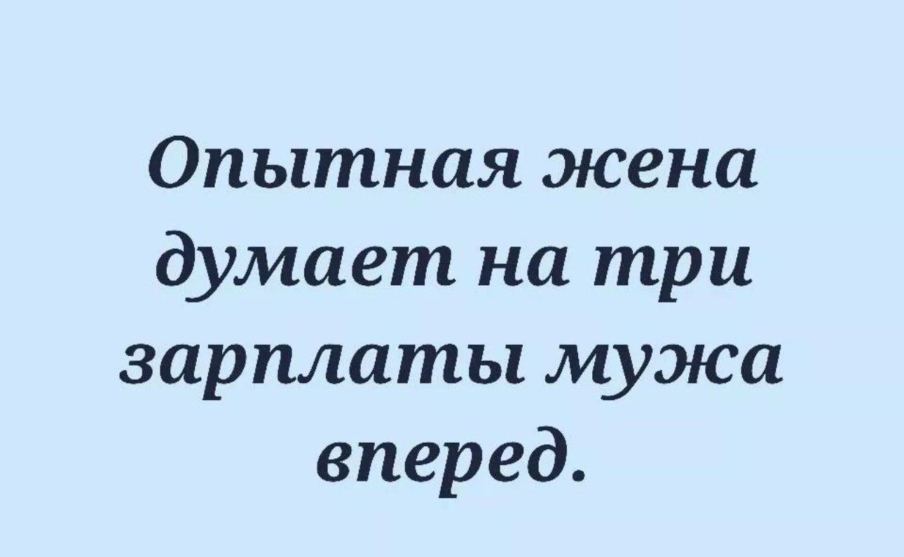 Опытная жена думает на три зарплаты мужа вперед