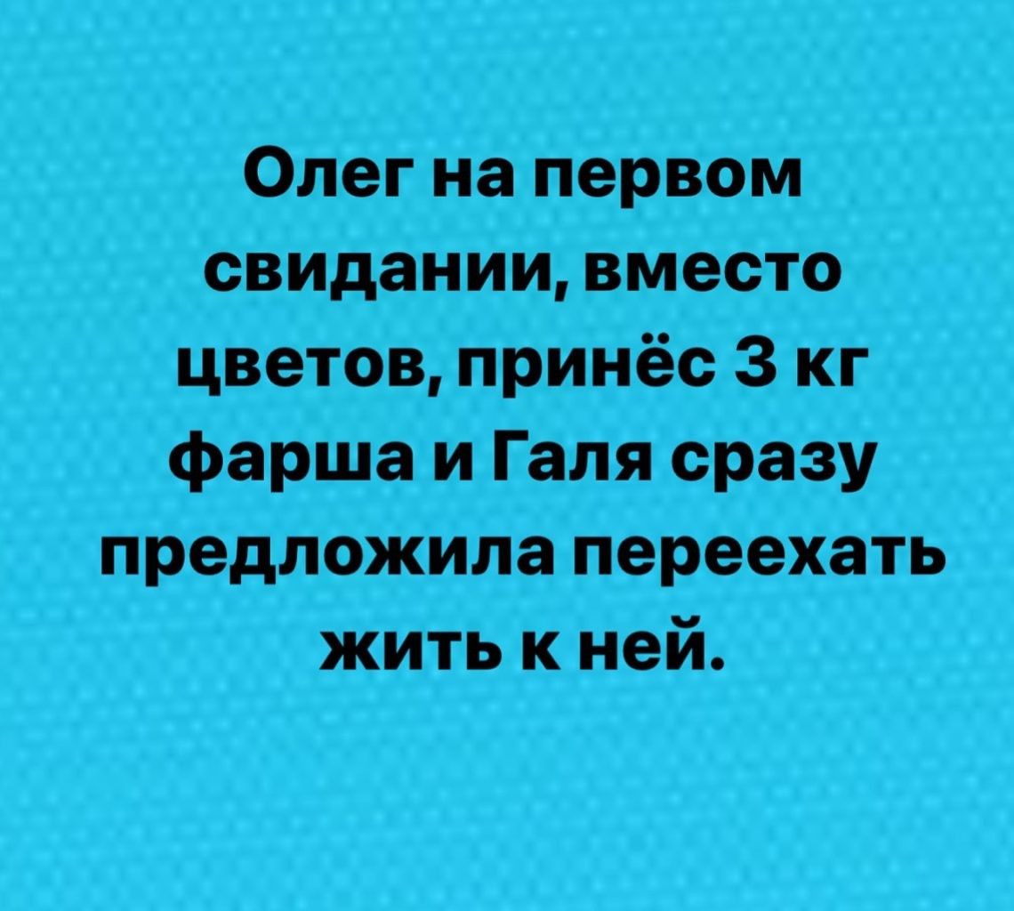 Олег Натерыш свидании вместо цвета днів нёс закіг фарша и Галя сразу предложила переехать Жить к ней