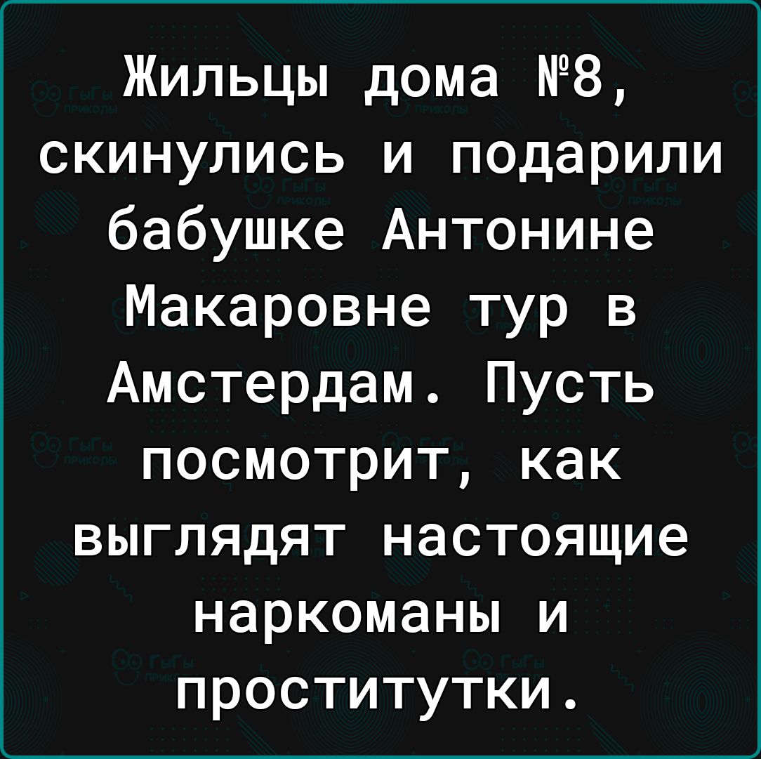 Жильцы дома 8 скинулись и подарили бабушке Антонине Макаровне тур в Амстердам Пусть посмотрит как выглядят настоящие наркоманы и проститутки