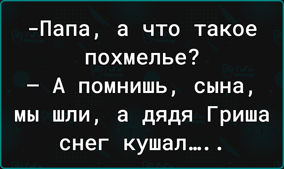 Папа а что такое похмелье А помнишь сына мы шли а дядя Гриша снег кушал