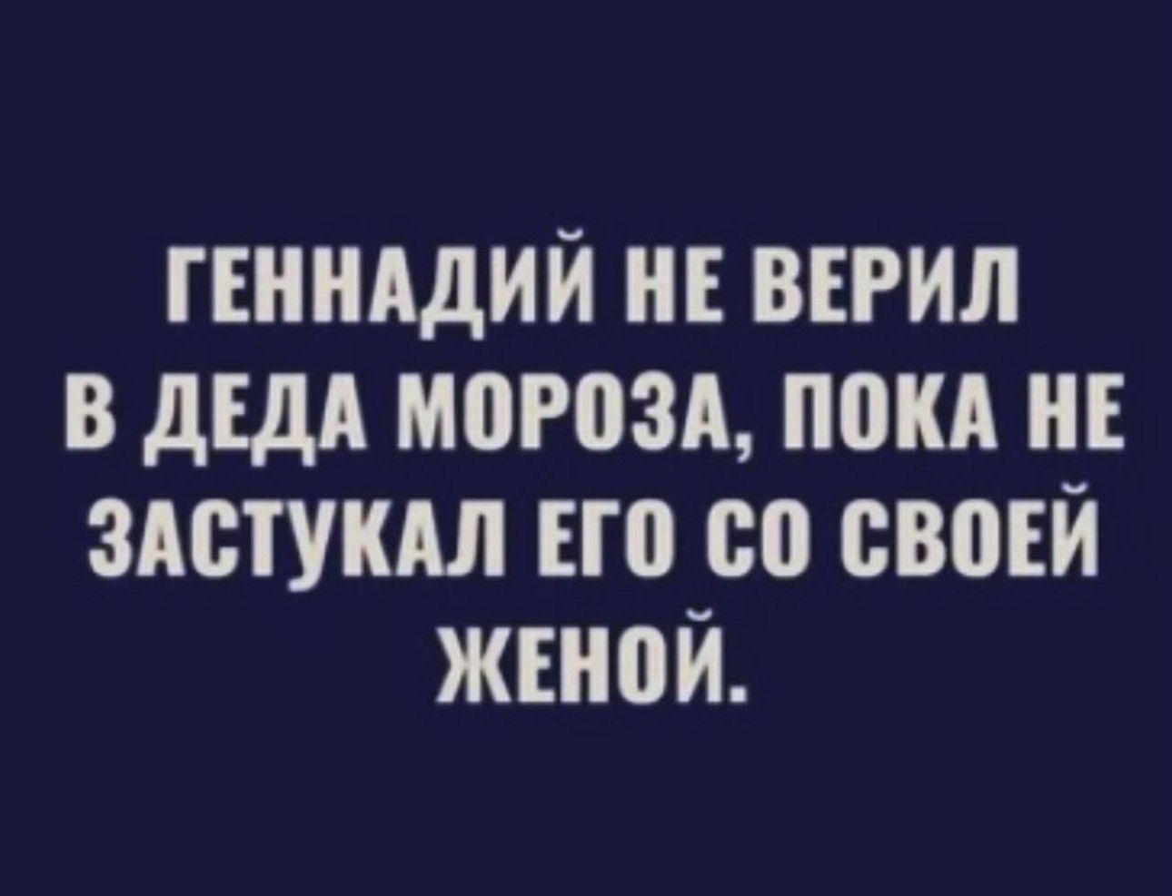 ГЕННАДИЙ НЕ ВЕРИЛ В дЕдА МПРВЗА ППКА НЕ ЗАЩУКШ Н 0 80 СВВЕЙ ЖПЮЙ