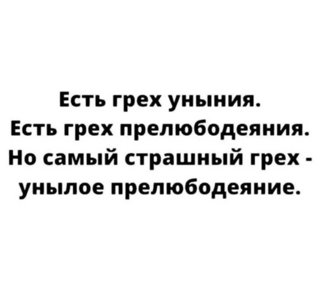 Есть грех уныния Есть грех прелюбодеяния Но самый страшный грех унылое прелюбодеяние