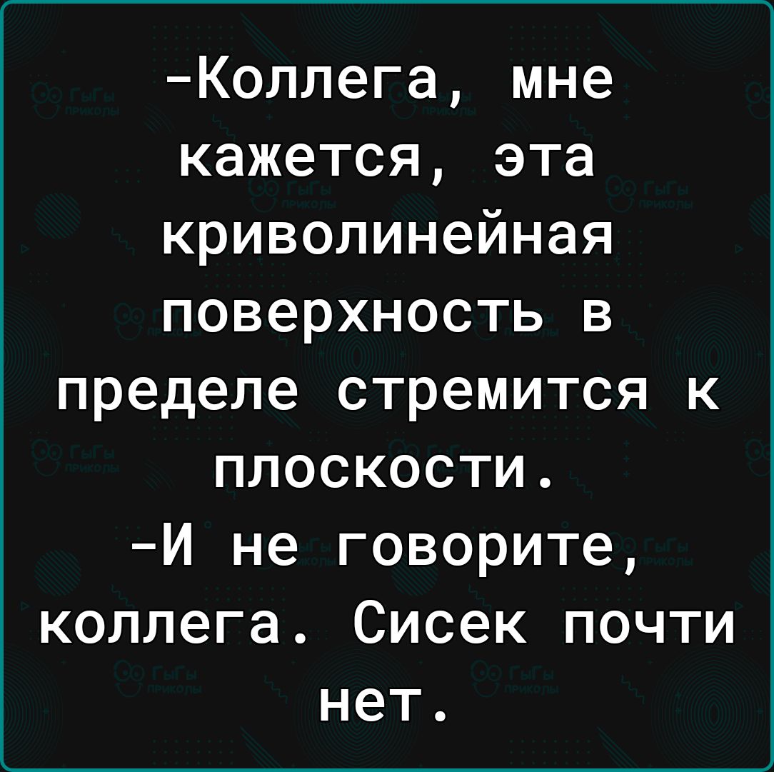 Коллега мне кажется эта криволинейная поверхность в пределе стремится к плоскости И не говорите коллега Сисек почти нет